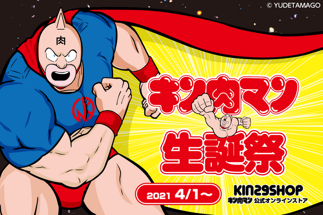 4月1日はキン肉マンの誕生日！オンラインストアで“キン肉マン生誕祭2021”開催 画像