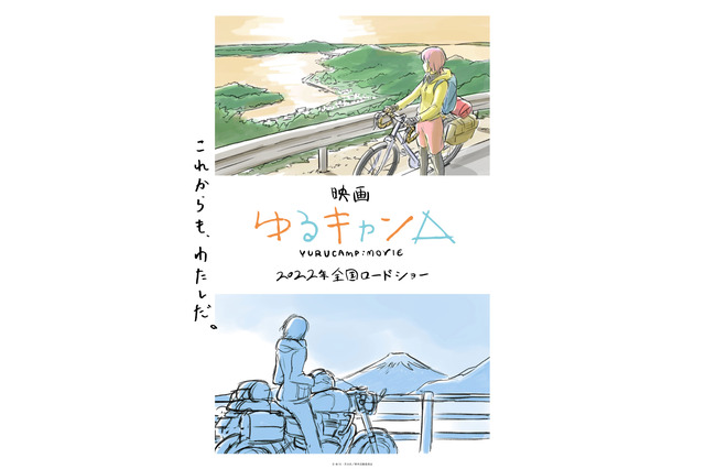 映画「ゆるキャン△」2022年全国ロードショー決定！ 京極義昭監督によるコンセプトビジュアル公開 画像