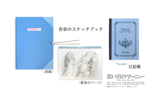 「思い出のマーニー」の思い出はスケッチブックや日記帳で記録 劇中からグッズ発売 画像