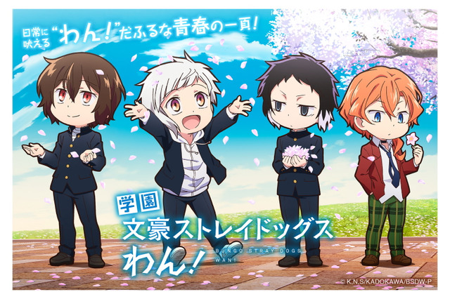 「文豪ストレイドッグス」今年のエイプリルフール企画は「学園 わん！」　“わん！”だふるな青春が始まる!? 画像