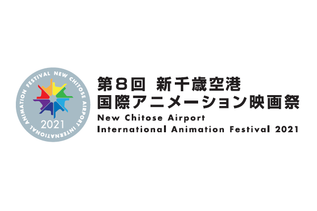 「新千歳空港国際アニメーション映画祭」第8回が11月に開催 今年も実地＆オンラインで 画像