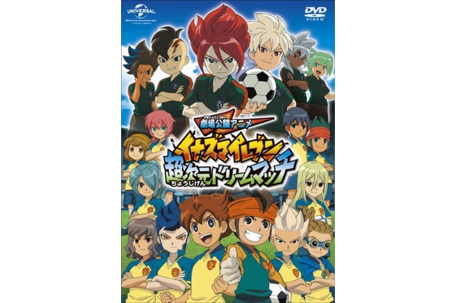イナズマイレブン5周年記念「超次元ドリームマッチ」DVD発売　夢のベストイレブン登場 画像
