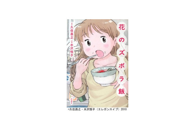 「花のズボラ飯」実写ドラマ化決定　10月からMBS･TBS深夜枠で放送 画像