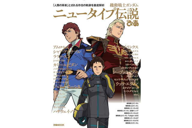 「ガンダム×ぴあ」最新刊が発売！  アムロ、シャア…“ニュータイプ”たちの伝説を徹底解説 画像