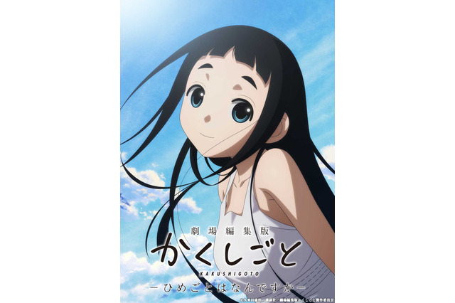 「劇場編集版 かくしごと」2021年7月公開決定！18歳の姫を描く特報到着 画像