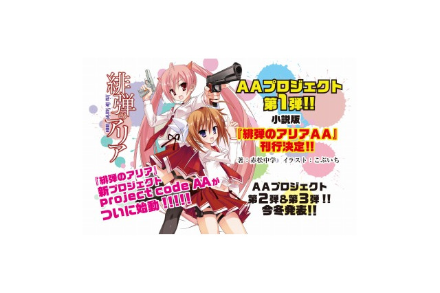 「緋弾のアリア」新プロジェクト「project code ＡＡ」発表 PV映像を配信中 画像