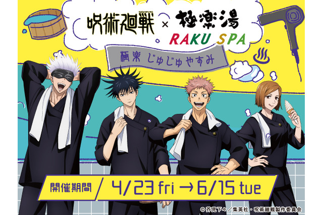 「呪術廻戦×極楽湯」虎杖、五条たちと“じゅじゅやすみ”を楽しもう♪ コラボ風呂やフードが登場 画像