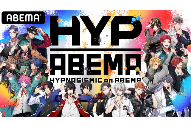 「ヒプマイ×ABEMA」2021年夏に新番組制作決定！ 木村昴、浅沼晋太郎ら出演の《2nd D.R.B》結果発表も独占放送 画像