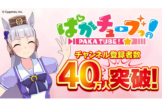 おめでとうゴルシちゃん！「ウマ娘」YouTubeチャンネル「ぱかチューブっ！」登録者数40万人突破―記念プレゼントを配布 画像