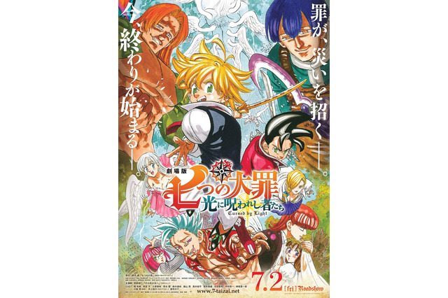 「劇場版 七つの大罪」新キャストに中村悠一＆神尾晋一郎！原作者描き下ろしの本ポスター＆本予告が公開 画像