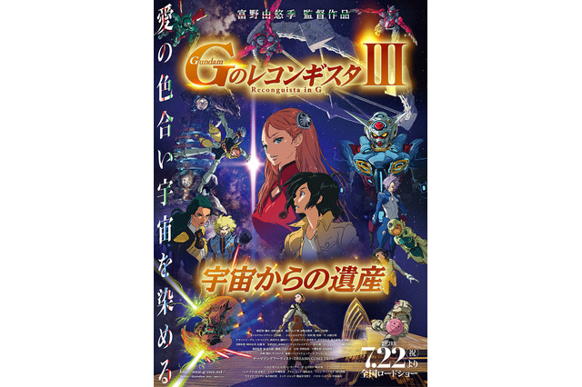 「Gのレコンギスタ」劇場版第3部、7月22日全国公開！ 富野由悠季監督のコメント＆特報も「じいちゃん、がんばるぞ！」 画像