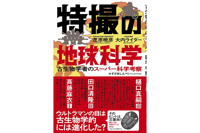 悪の秘密結社はなぜ日本ばかり狙うのか――？「ゴジラ」「ウルトラマン」特撮を“ガチの化学”で考察した書籍刊行 画像