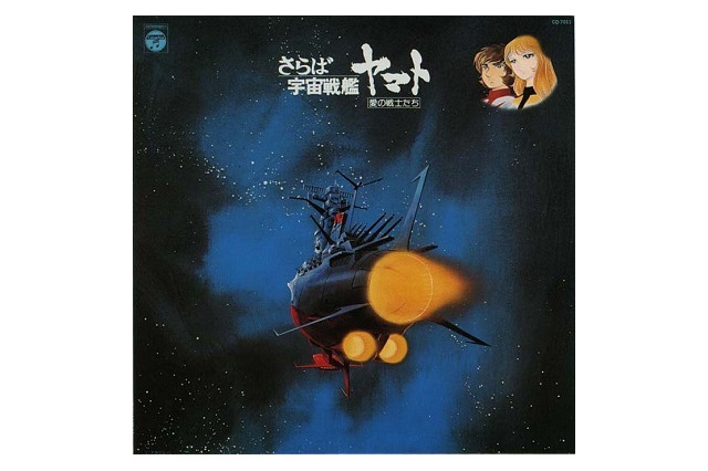 「宇宙戦艦ヤマト」ハイレゾ音源で新たなる旅立ち　8月6日より順次配信開始 画像