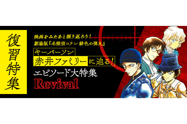 「名探偵コナン 緋色の弾丸」キーパーソン・赤井ファミリーに迫る！ 公式アプリで復習特集を実施 画像