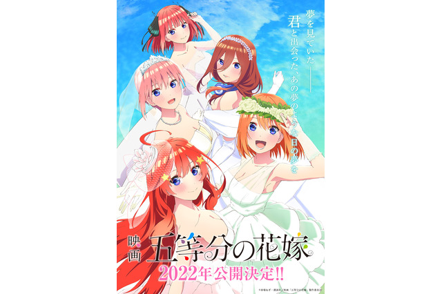 「五等分の花嫁」続編が2022年に映画化決定！五つ子はついにスクリーンへ 画像