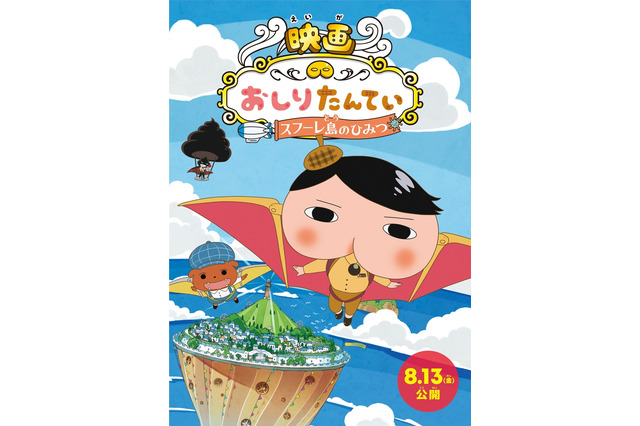 おしりたんていが空を飛ぶ!? 映画第3弾は8月13日公開！ ビジュアル＆特報もお披露目 画像