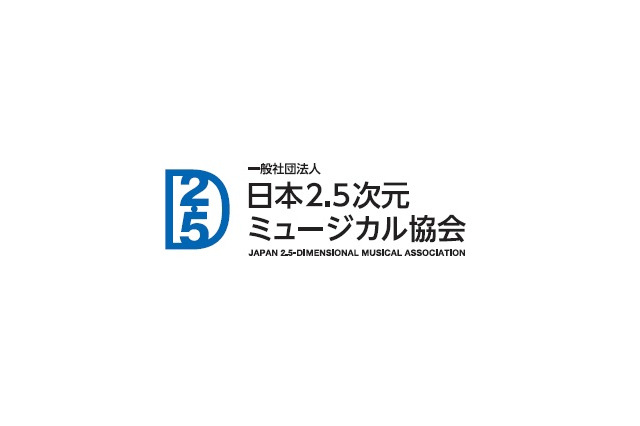 日本2.5次元ミュージカル協会、会員数が50社を超える　ファン組織「2.5フレンズ」も立ち上げ 画像