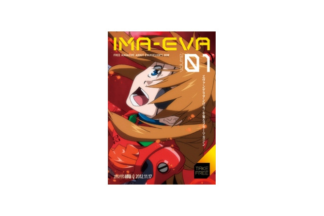 「ヱヴァ新劇場版：Q」を明かすフリーマガジン「IMA-EVA」　7月28日配布開始 画像