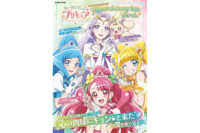 「ヒーリングっど プリキュア オフィシャルコンプリートブック」の表紙公開！初となる電子版も！ 画像