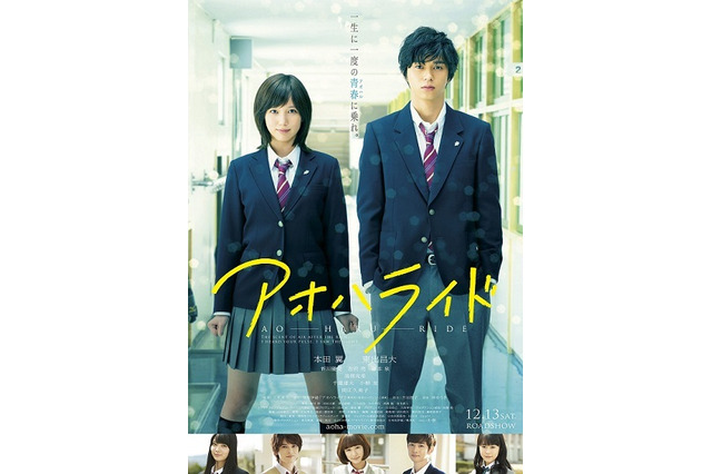 「一生に一度の青春に乗れ。」　映画「アオハライド」のビジュアル公開 画像