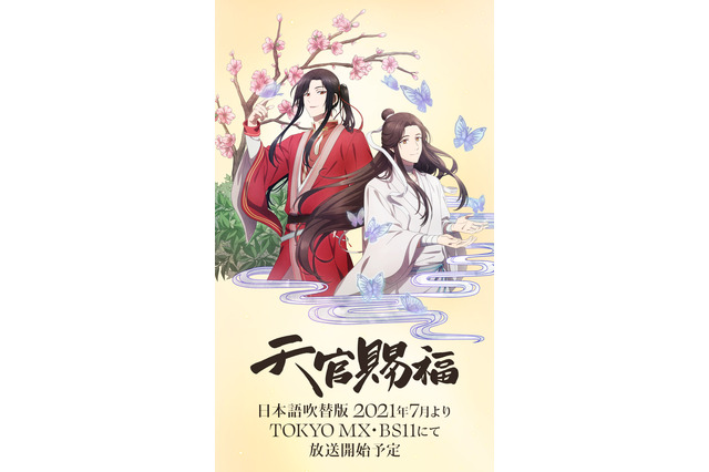 神谷浩史＆福山潤が出演！ 中国発のファンタジーアニメ「天官賜福」が日本上陸 画像