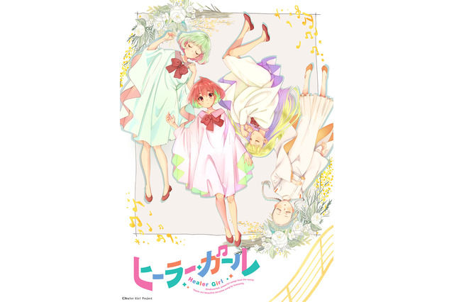 コーラスユニット「ヒーラーガールズ」が出演 オリジナルTVアニメ「ヒーラー・ガール」制作決定 画像