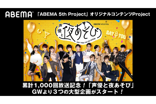 「声優と夜あそび 」1000回放送記念！ SP生放送や鳥海浩輔ら登場“ゲストウィーク”開催 画像