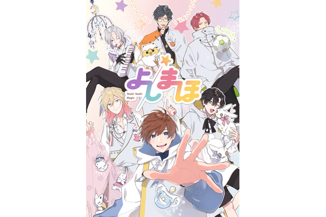熊谷健太郎や斉藤壮馬演じる“保育師”に甘えたい放題！ 幼児体験アニメ「よしまほ」制作決定 画像