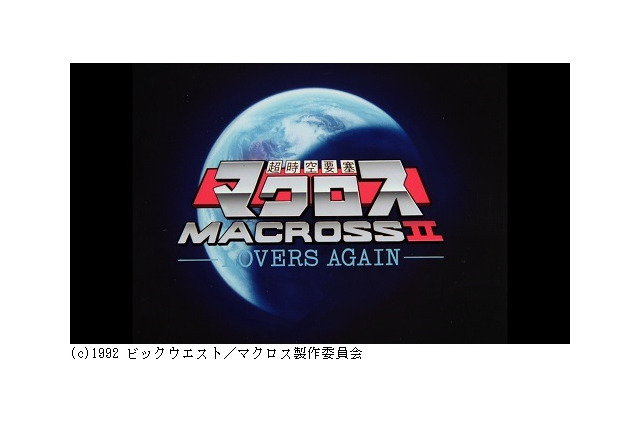 いま明かされる「マクロスII」制作の秘密　平井伸一氏（ビックウエスト）＆高梨実氏（バンダイビジュアル）対談　後編 画像