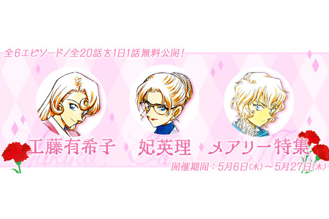 「名探偵コナン」“母は強し！ ”有希子、英理、メアリー特集を公式アプリにて実施 画像