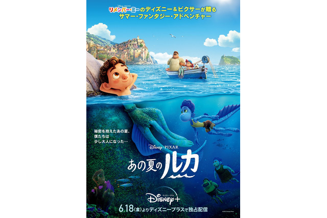 ディズニー＆ピクサー最新作「あの夏のルカ」日本版ポスターお披露目！ 監督コメント映像＆初出し映像も 画像