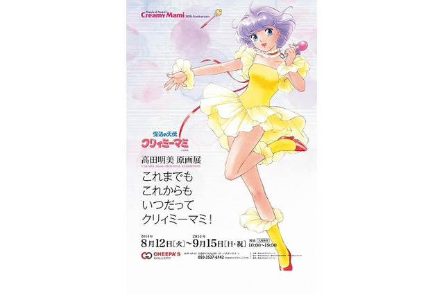 「これまでも　これからもいつだって　クリィミーマミ！」　高田明美原画展を銀座で開催 画像