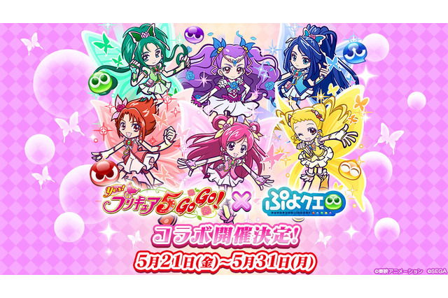 「Yes！プリキュア5GoGo！×ぷよクエ」5月21日よりコラボ開催！イベント詳細＆イラスト発表 画像