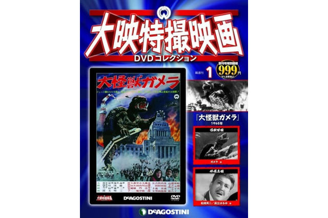 「ガメラ」や「大魔神」大映特撮映画全46作品　デアゴスティーニからDVDコレクション刊行 画像