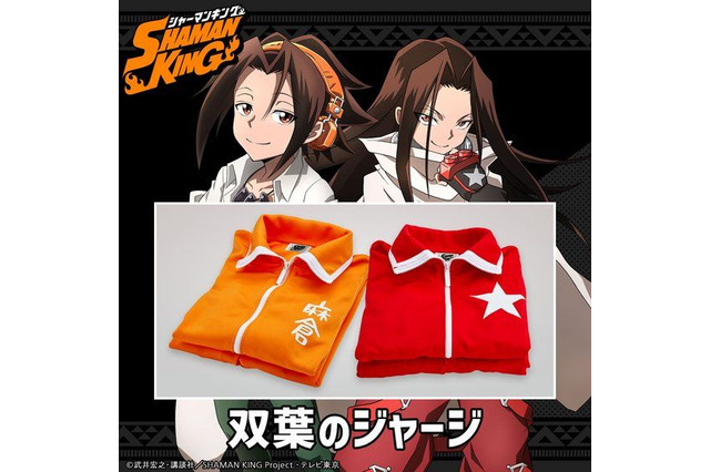 「シャーマンキング」葉＆ハオとおそろい気分♪ 作中で着用する“双葉のジャージ”がリアルグッズ化 画像