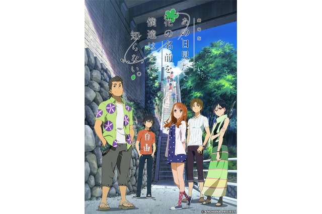 「劇場版 あの日見た花の名前を僕達はまだ知らない。」日曜アニメ劇場にて放送決定 画像