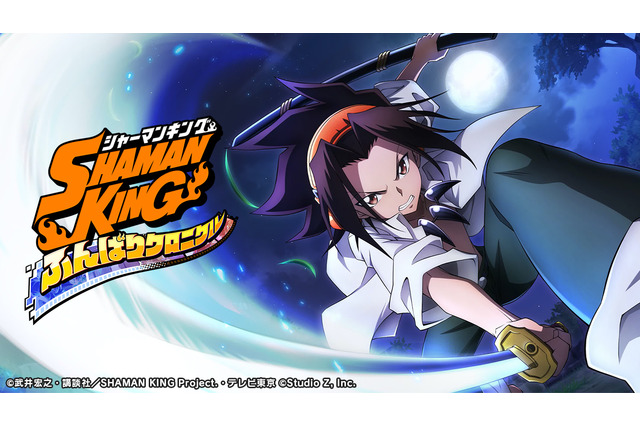 「SHAMAN KING」初のスマホ向けアプリゲームが登場！ 2021年内にリリース決定 画像