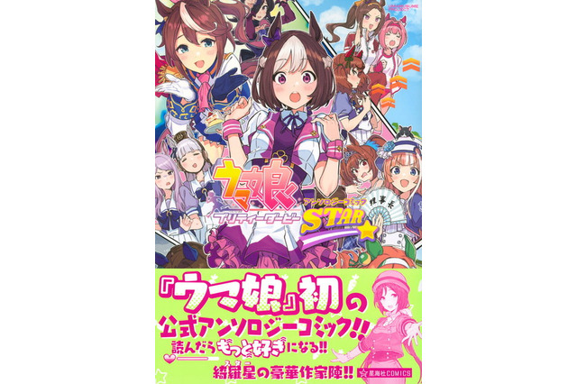 「ウマ娘」初の公式アンソロジーコミック登場！もっとウマ娘たちが好きになる“豪華作家陣の11作品”を収録 画像