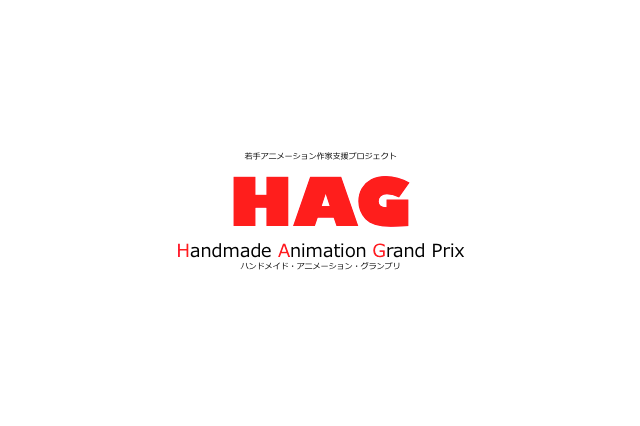 若手アニメーション作家支援プロジェクト「HAG」　最終選考プレゼンテーションは横浜 画像