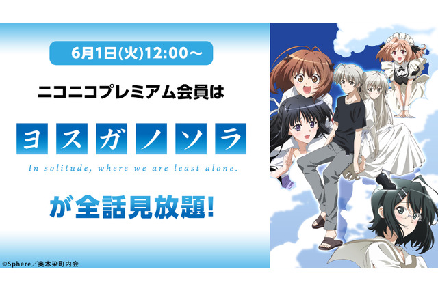 下野紘出演「ヨスガノソラ」ほか7作品が見放題！ニコニコプレミアム6月 画像