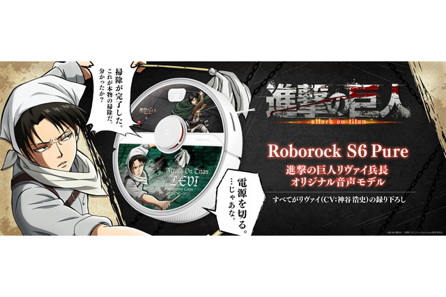 「進撃の巨人」リヴァイ兵長（CV.神谷浩史）が“ロボット掃除機”に!?  録り下ろしボイスでお掃除時間を楽しく♪ 画像