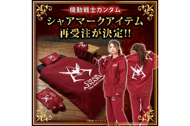 「機動戦士ガンダム」シャアマークの布団やクッションでリラックス♪ ルームアイテムなど再販開始 画像