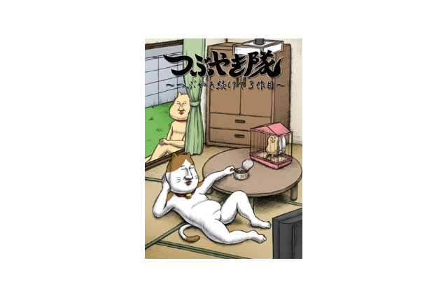 つぶやき続けて3作目 キモかわアニメ「つぶやき隊」が遂に第3弾 画像