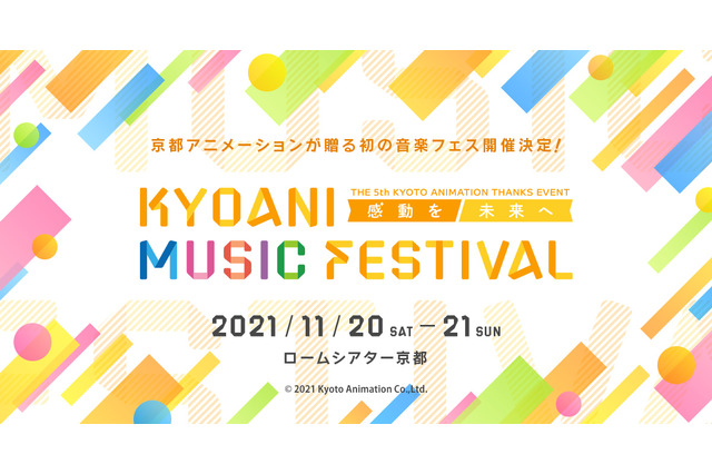 京都アニメーション、主題歌アーティストが集結する“音楽フェス”を初開催！ 2021年11月に京都にて 画像