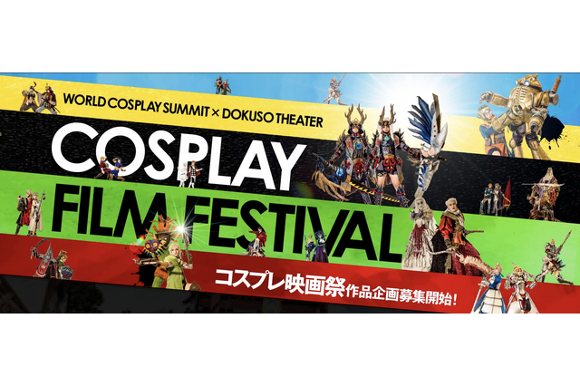 世界初!? “コスプレ”をテーマにした映画祭開催！ 企画・プロットや出演コスプレイヤーを募集 画像