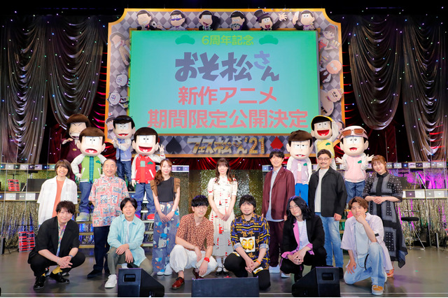 「おそ松さん」新作アニメ制作も決定！総勢13名が集結した第3期イベント「フェス松さん'21」開催【レポート】 画像