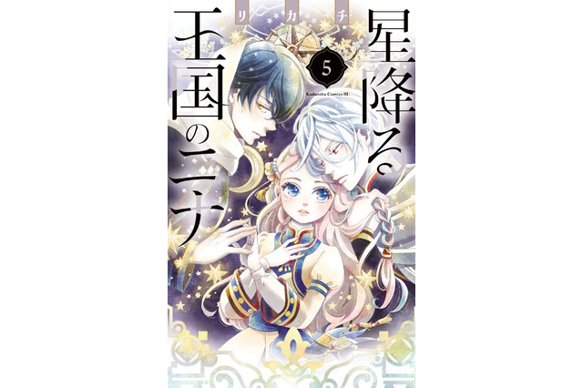 梅原裕一郎・内山昂輝が王子役に！「星降る王国のニナ」新刊発売記念スペシャルボイスコミックが公開 画像