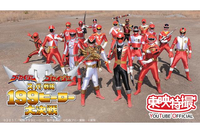 「ゴーカイジャー」10周年記念！ 特番＆映画「スーパー戦隊199ヒーロー大決戦」をYouTubeで配信 画像