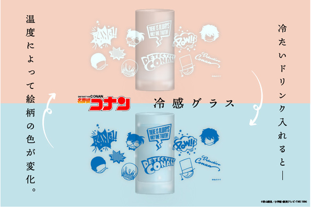 「名探偵コナン」暑い夏は、推しと涼しくティータイム♪ かわいいキャラアイコン＆色が変わる“冷感グラス”登場 画像