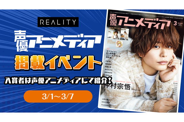 配信アプリ「REALITY」声優アニメディア掲載イベントランキング発表！ トップ3にインタビュー 画像
